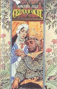 Додд Кристина - Свеча в окне