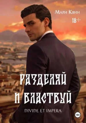 Квин Мари - Разделяй и властвуй