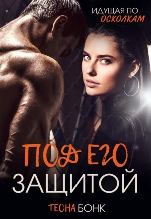 Бонк Теона - Под его защитой