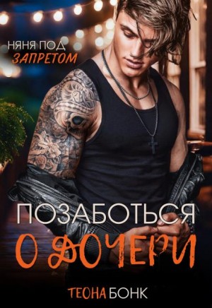 Бонк Теона - Позаботься о дочери