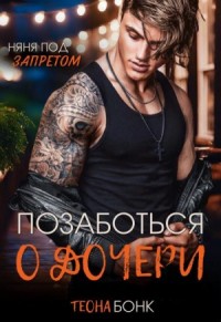 Позаботься о дочери