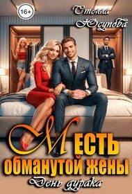 Герцева (Стелла Юсупова) Анна - Месть обманутой жены. День дурака