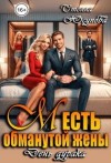 Герцева (Стелла Юсупова) Анна - Месть обманутой жены. День дурака