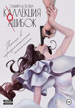 Кобзева Эльвира - Коллекция ошибок. Танцы в горизонтальной плоскости