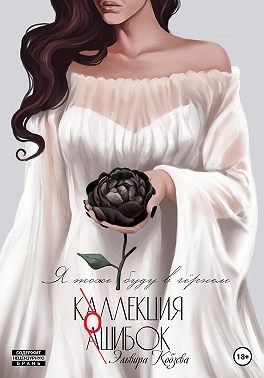 Кобзева Эльвира - Коллекция ошибок. Я тоже буду в черном