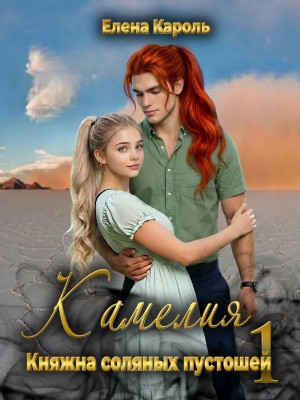 Кароль Елена - Камелия. Княжна соляных пустошей-1