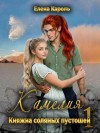 Кароль Елена - Камелия. Княжна соляных пустошей-1