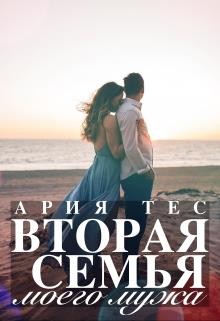 Тес Ария - Вторая семья моего мужа