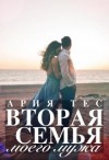 Тес Ария - Вторая семья моего мужа