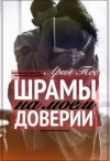 Тес Ария - Шрамы на моем доверии