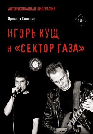 Солонин Ярослав - Игорь Кущ и «Сектор Газа». Авторизованная биография