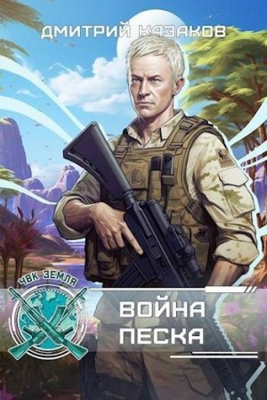 Казаков Дмитрий - Война песка