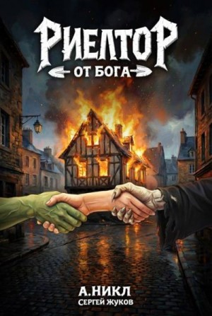 Жуков Сергей, Никл А. - Риелтор от бога