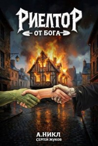 Риелтор от бога