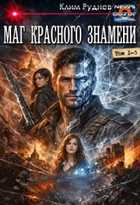 Маг красного знамени