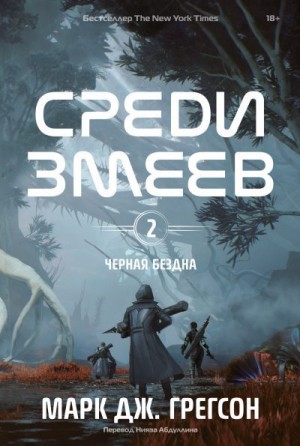 Грегсон Марк Дж. - Черная бездна. Том 2. Среди змеев