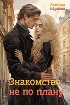 Карпова Аксинья - Знакомство не по плану