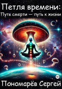Петля времени: путь смерти – путь к жизни