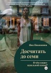Никишина Яна - Досчитать до семи
