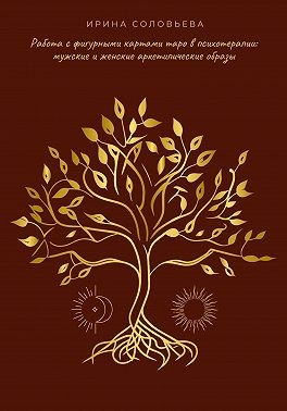 Соловьева Ирина - Работа с фигурными картами таро в психотерапии: мужские и женские архетипические образы