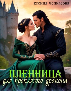 Чепкасова Ксения - Пленница для проклятого дракона
