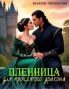 Чепкасова Ксения - Пленница для проклятого дракона