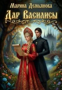Дар Василисы