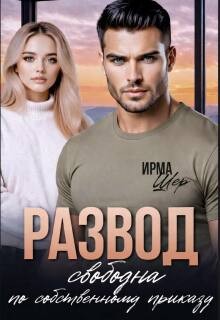 Шер Ирма - Развод. Свободна по собственному приказу