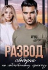 Шер Ирма - Развод. Свободна по собственному приказу