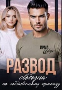 Развод. Свободна по собственному приказу