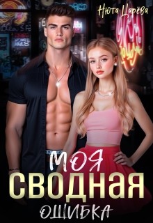 Царёва Нюта - Моя сводная ошибка
