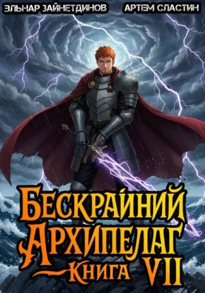 Сластин Артем, Зайнетдинов Эльнар - Бескрайний архипелаг. Книга VII