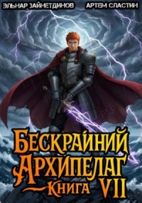 Бескрайний архипелаг. Книга VII
