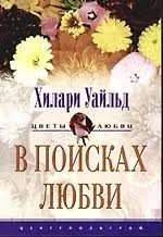 Уайльд Хилари - В поисках любви