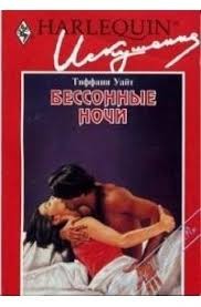 Уайт Тиффани - Бессонные ночи