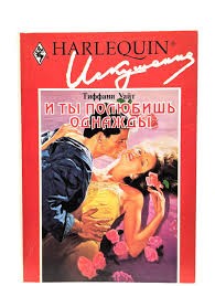 Уайт Тиффани - И ты полюбишь однажды