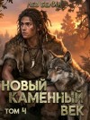 Белин Лев - Новый каменный век. Том IV