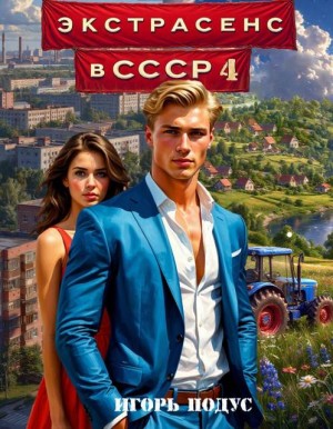 Подус Игорь - Экстрасенс в СССР-4