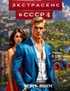 Подус Игорь - Экстрасенс в СССР-4