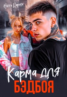 Царёва Нюта - Карма для Бэдбоя
