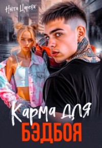 Карма для Бэдбоя