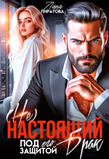 Пиратова Лана - (Не)настоящий брак. Под его защитой