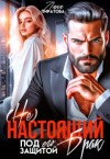 Пиратова Лана - (Не)настоящий брак. Под его защитой