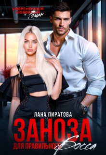 Пиратова Лана - Заноза для правильного босса