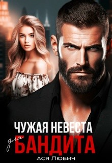 Любич Ася - Чужая невеста для бандита