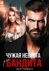 Любич Ася - Чужая невеста для бандита