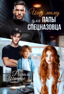 Шантье Рошаль - Ищу маму для папы-спецназовца