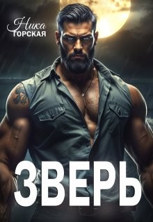 Горская Ника - Зверь