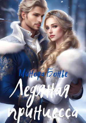 Бонье Минора - Ледяная принцесса