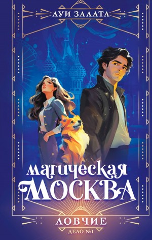 Залата Луи - Дело №1. Ловчие